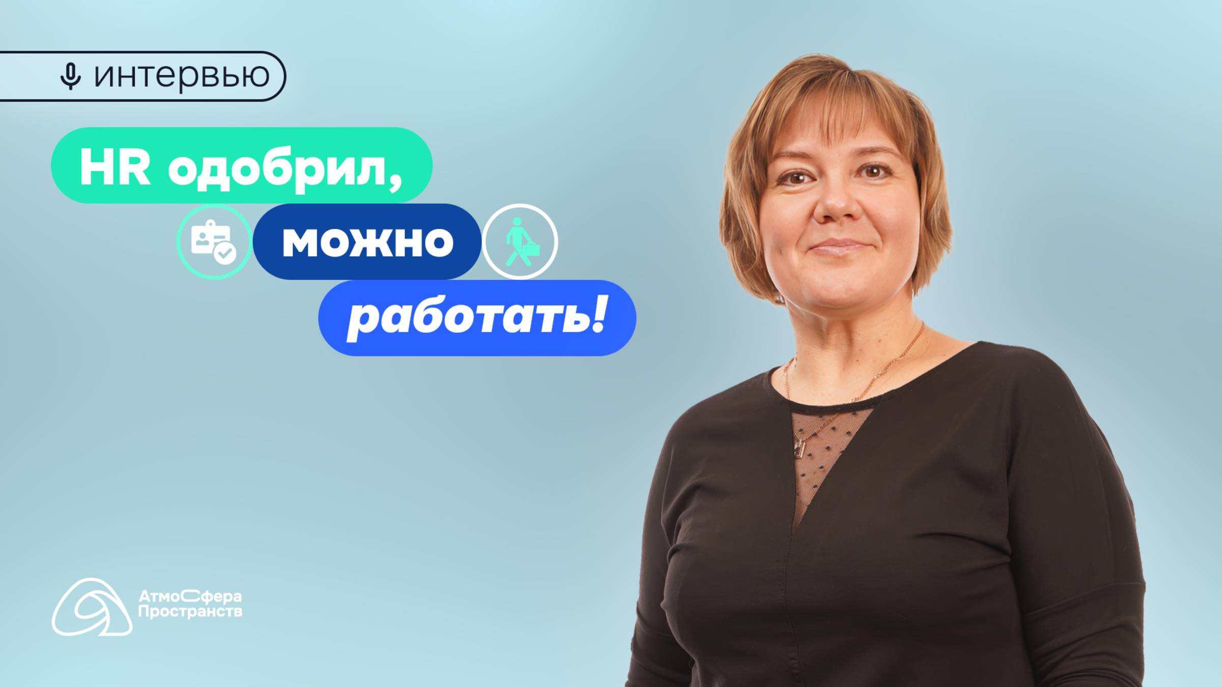 Корпоративная культура | АтмоСфера Пространств