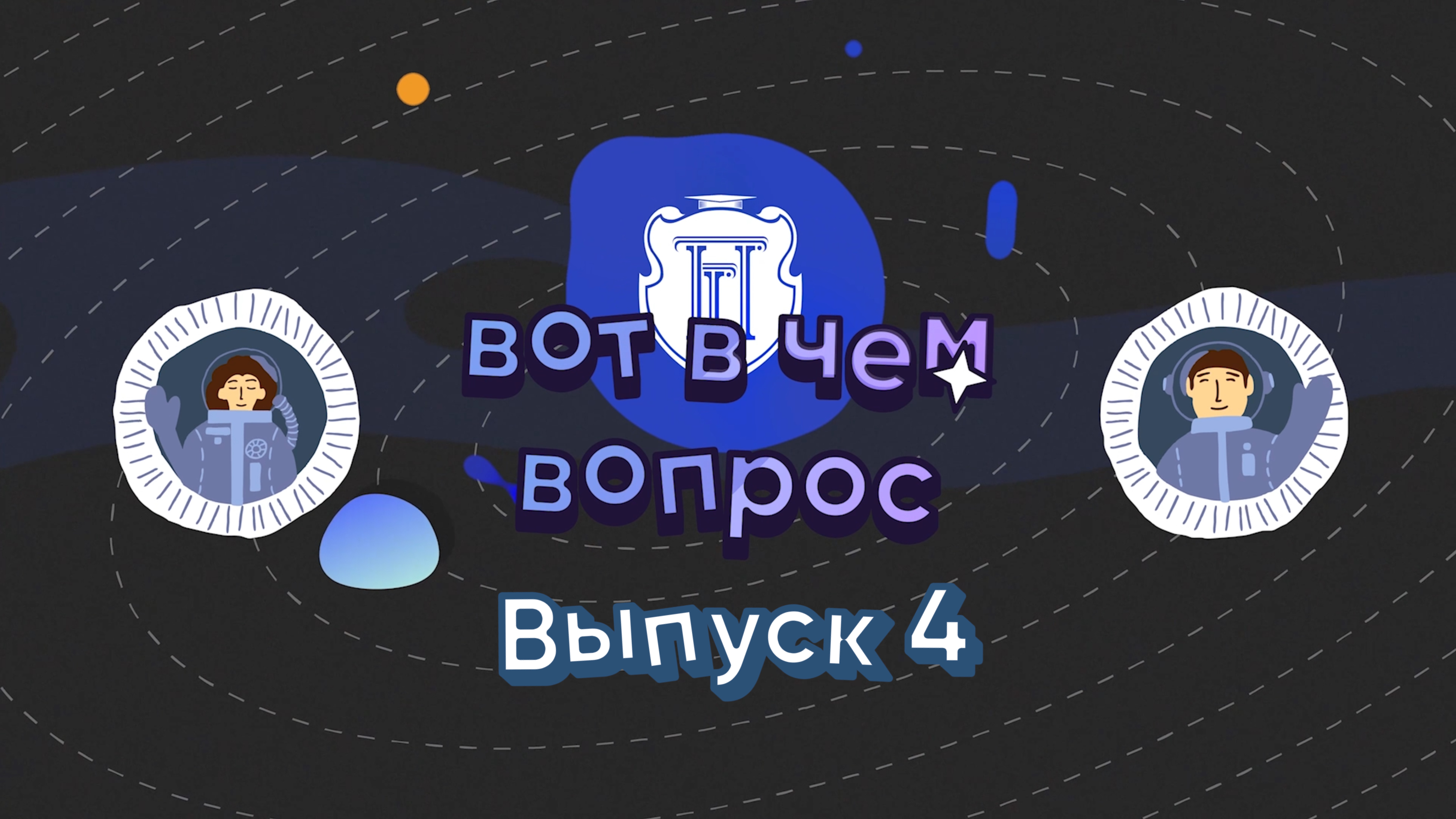Подкаст «Вот в чем вопрос»
Выпуск 4. Кем быть?