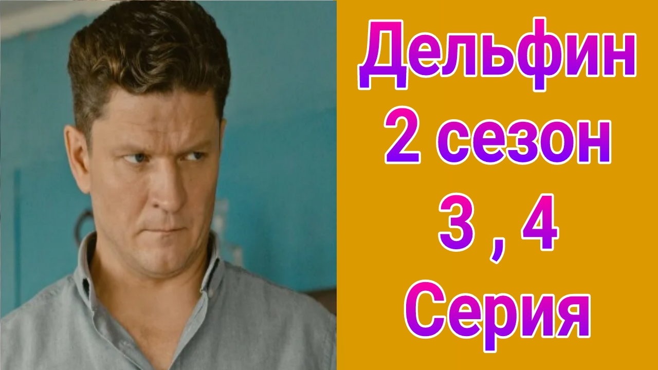 Дельфин 2 сезон 3 , 4 серия , сериал детектив НТВ 2024