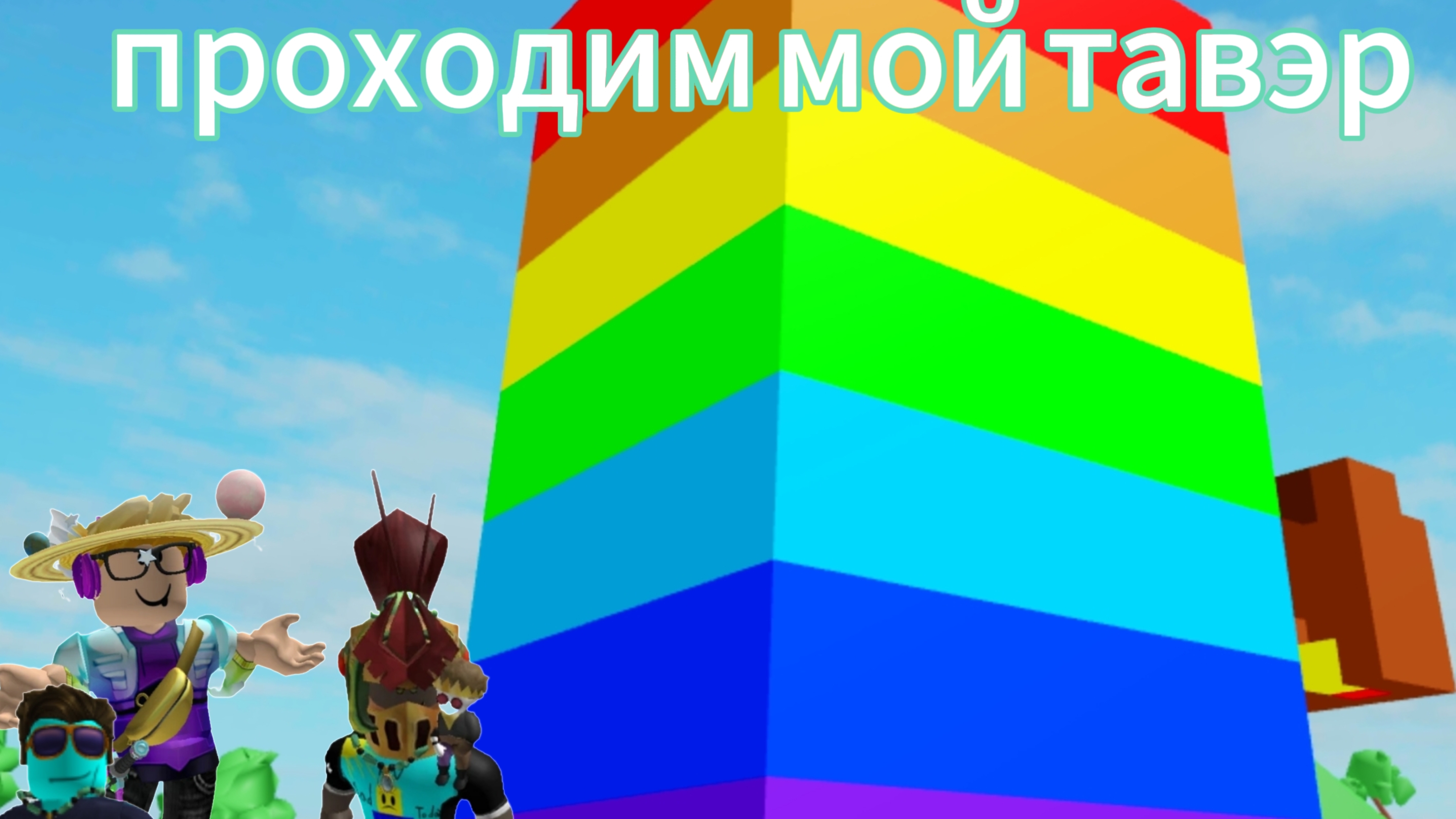 проходим мой тавэр с Артёмом батоном и с максимом/Sakurka_Sakurarim_Artem baton_Makc|Roblox|