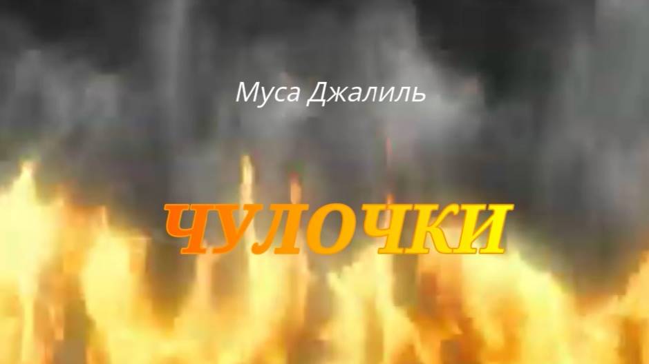 Чулочки