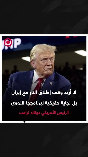 ترامب: أريد نهاية حقيقية للبرنامج النووي الإيراني