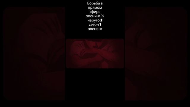 Борьба в прямом эфире опенинг × Наруто 2 сезон 1 опенинг