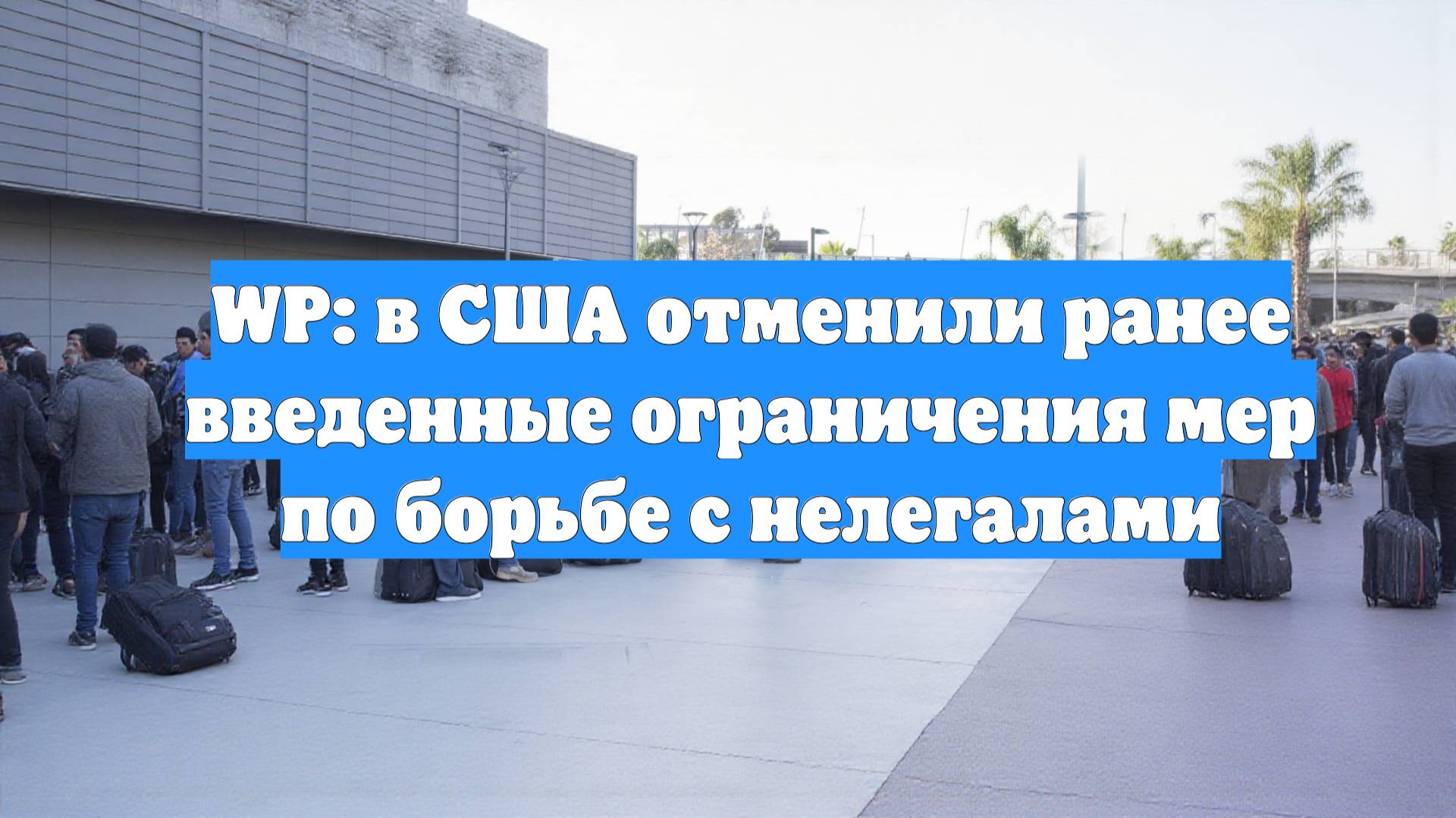 WP: в США отменили ранее введенные ограничения мер по борьбе с нелегалами
