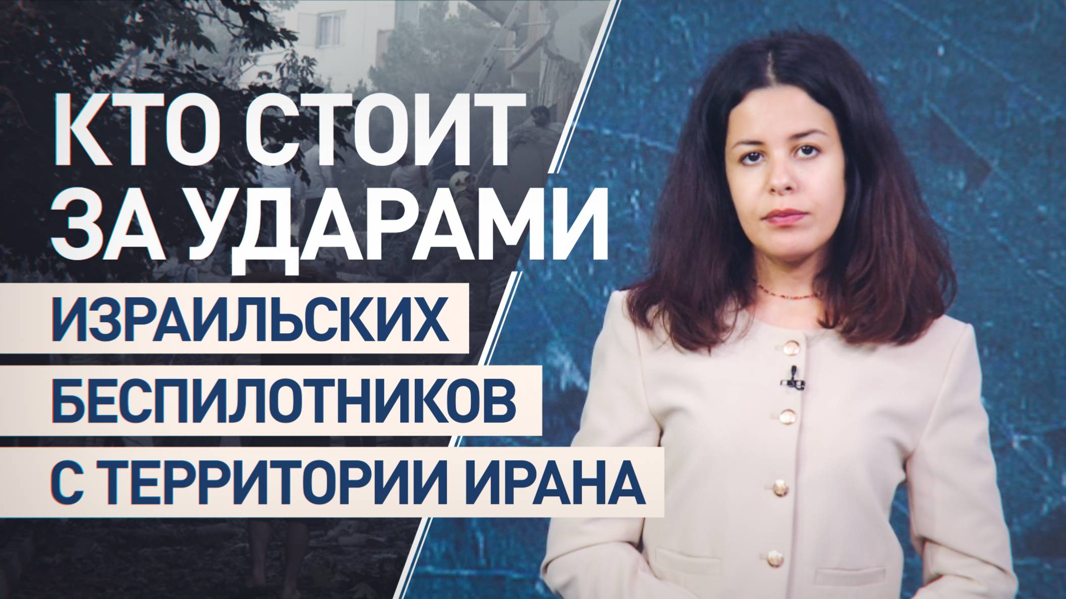 Тактика нападения изнутри: что общего между атакой Израиля на Иран и ударами Киева по России