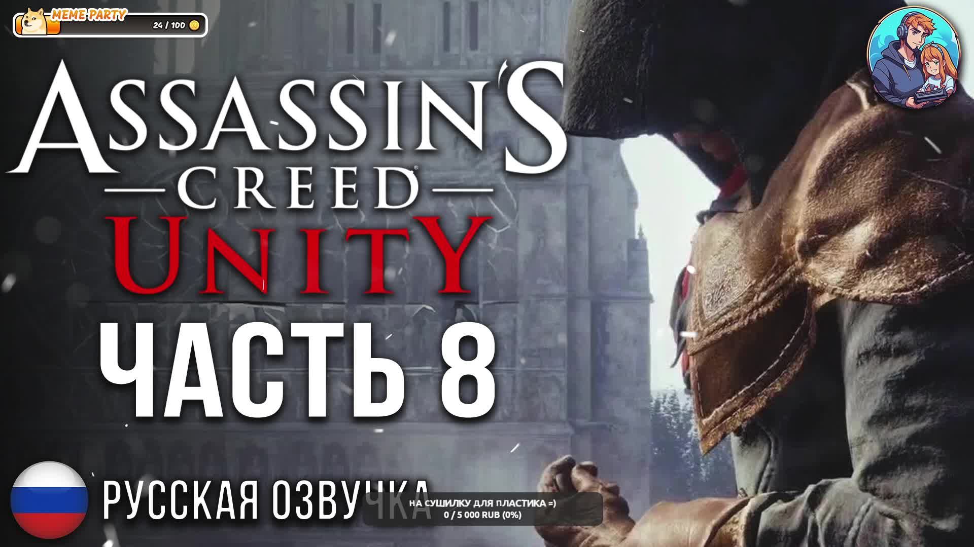 Прохождение Assassin's Creed Unity| На Русском | Часть 8 | На поиски заказчика