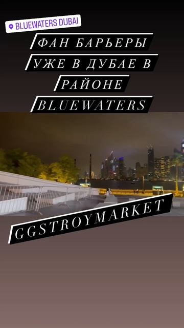 Фан барьеры от производителя GGStroyMarket уже в Дубае!