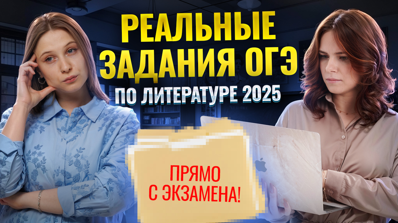 Разбор заданий с РЕАЛЬНОГО ОГЭ по литературе  | Умскул