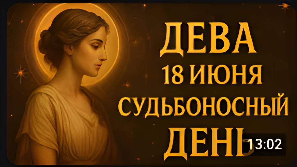 Дева. С18 по 21 июня. Судьбоносный день — всё может измениться.