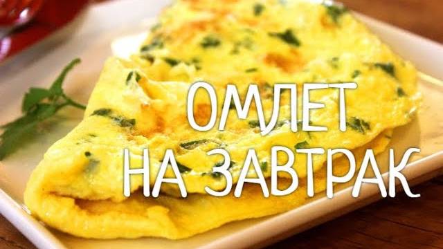 ОМЛЕТ ПО-ДЕРЕВЕНСКИ! Рецепт омлета с овощами! Вкусный и быстрый завтрак для всей семьи!