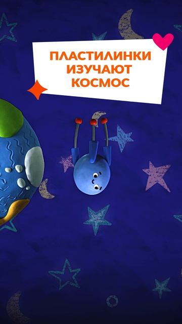 ❓ Чем спутник отличается от космической станции!

👀 Ответ в клипе «Пластилинок»!