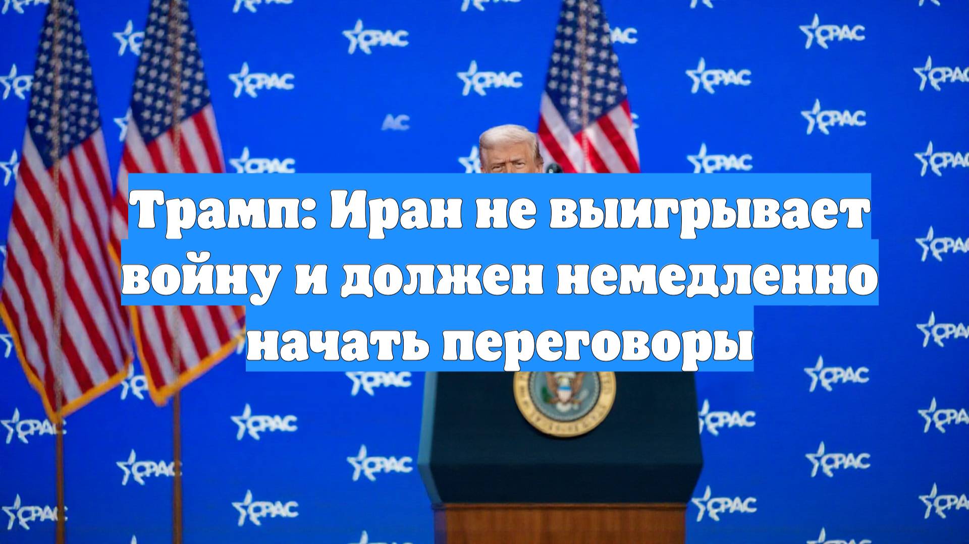 Трамп: Иран не выигрывает войну и должен немедленно начать переговоры
