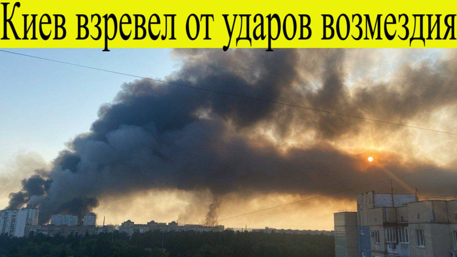 Удары по Украине. Киев взревел от ударов возмездия. Новости СВО за 17 июня