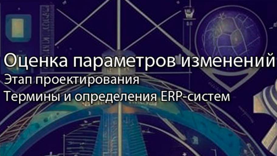 Оценивание параметров изменения компании || ERP-системы и КИС (словарь) #erp #кис #pmo #sap #1с