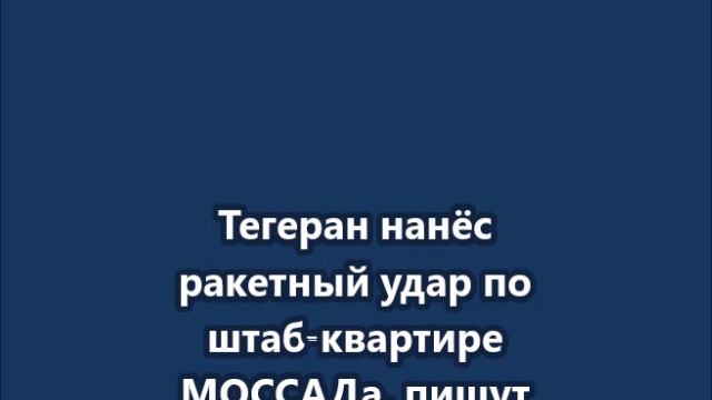 Ракетный удар по штаб-квартире МОССАДа