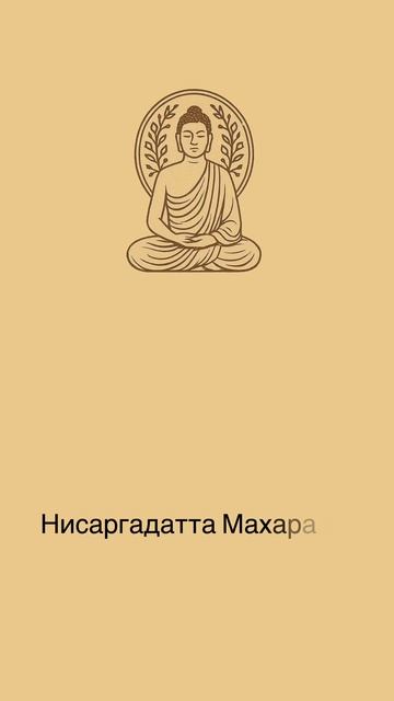 Истина — в безмолвии. Истина не в словах. Слова могут только лишь указывать, но не передают суть.