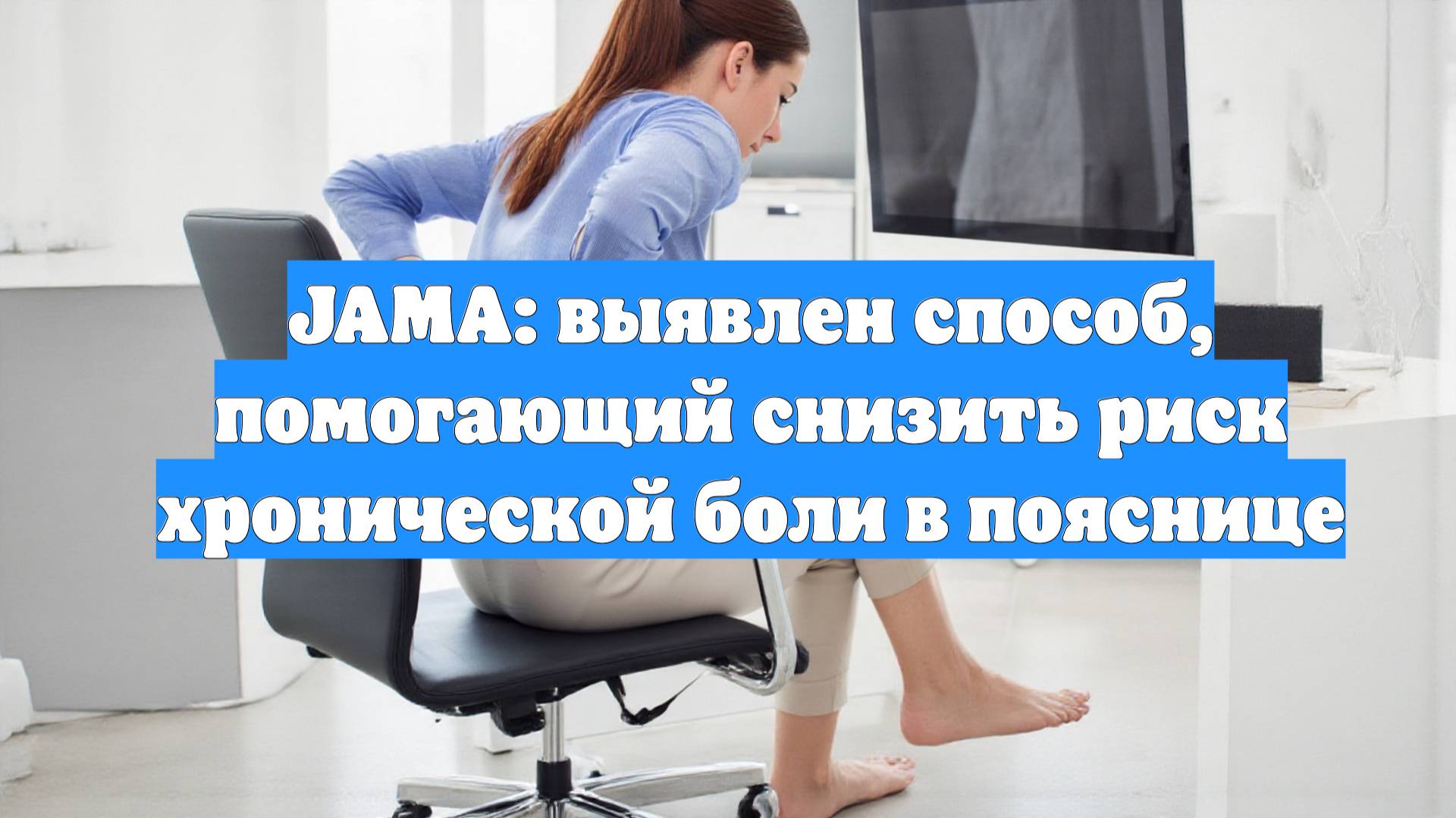 JAMA: выявлен способ, помогающий снизить риск хронической боли в пояснице