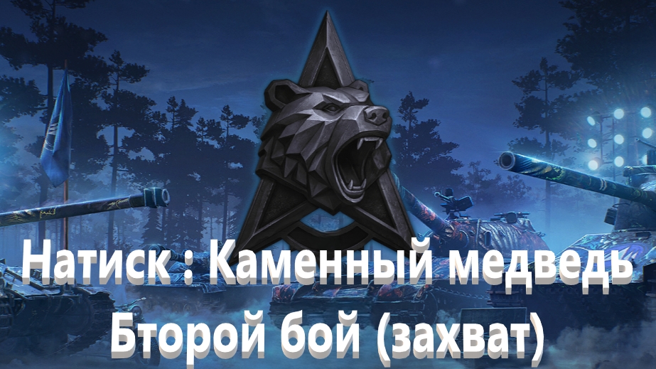 Мир Танков. Натиск. Каменный медведь.. Захват.