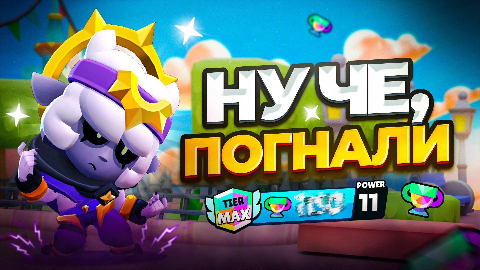 ЛЁГКИЙ ТИЛЬТ+ИЗИ СТАРТ НА СЭНДИ В БРАВЛ СТАРС|Бравл старс|Brawl stars