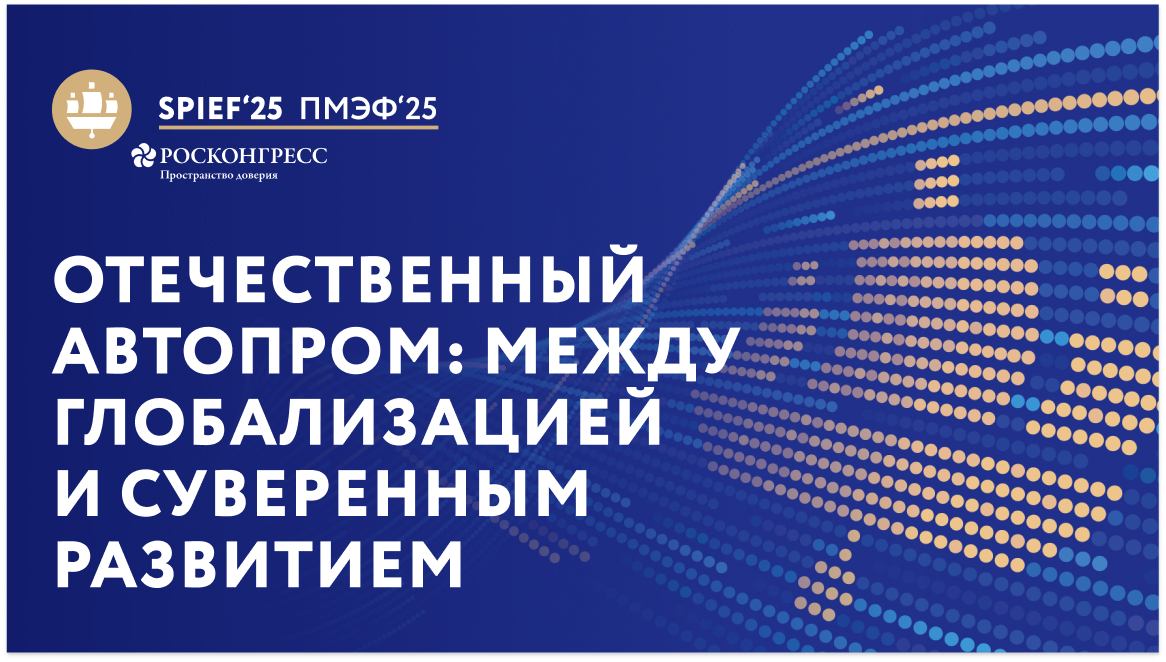 Отечественный автопром: между глобализацией и суверенным развитием