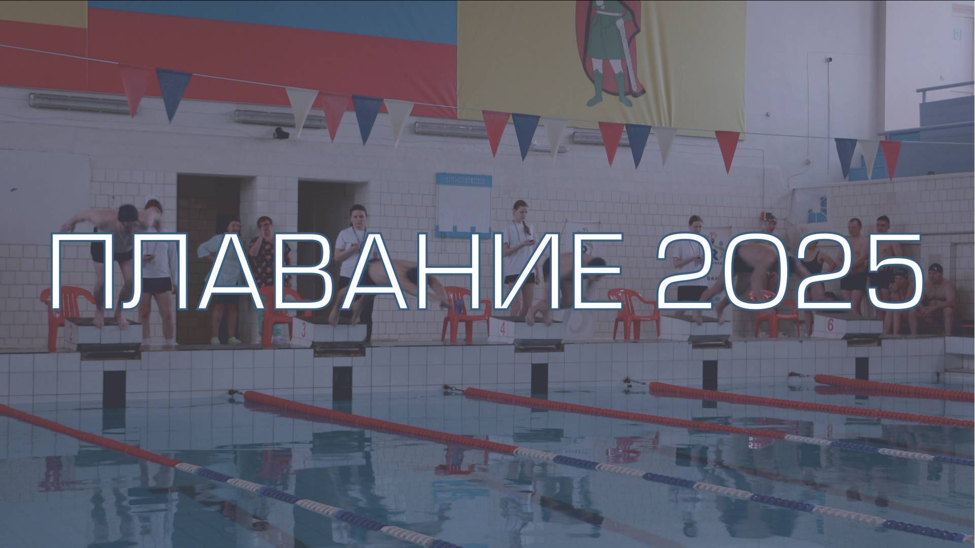 Спартакиада Тангстоун 2025. Соревнования по плаванию