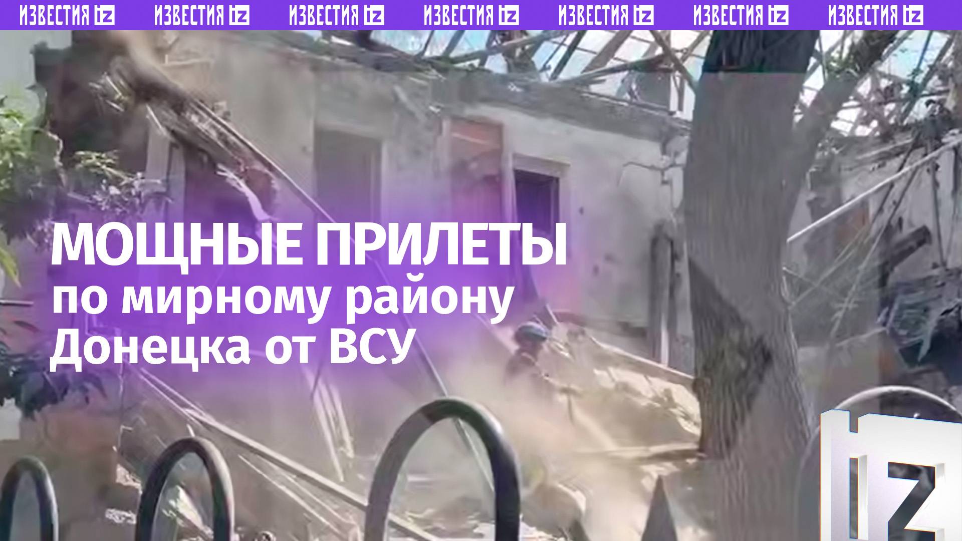 Груды строительного мусора, искорежены машины и разбиты стекла — ВСУ нанесли удар по мирному Донецку