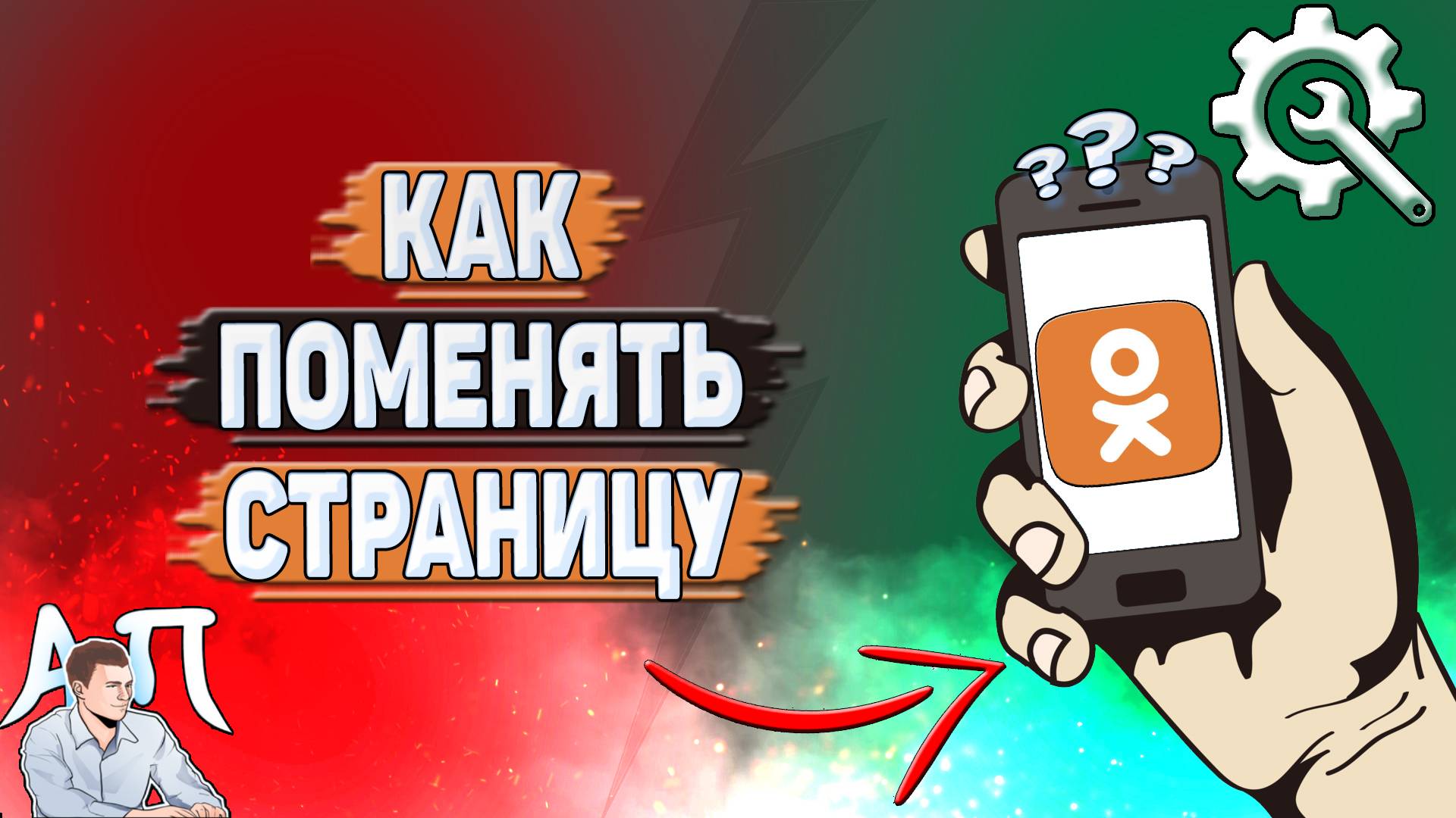 Как поменять страницу в Одноклассниках?