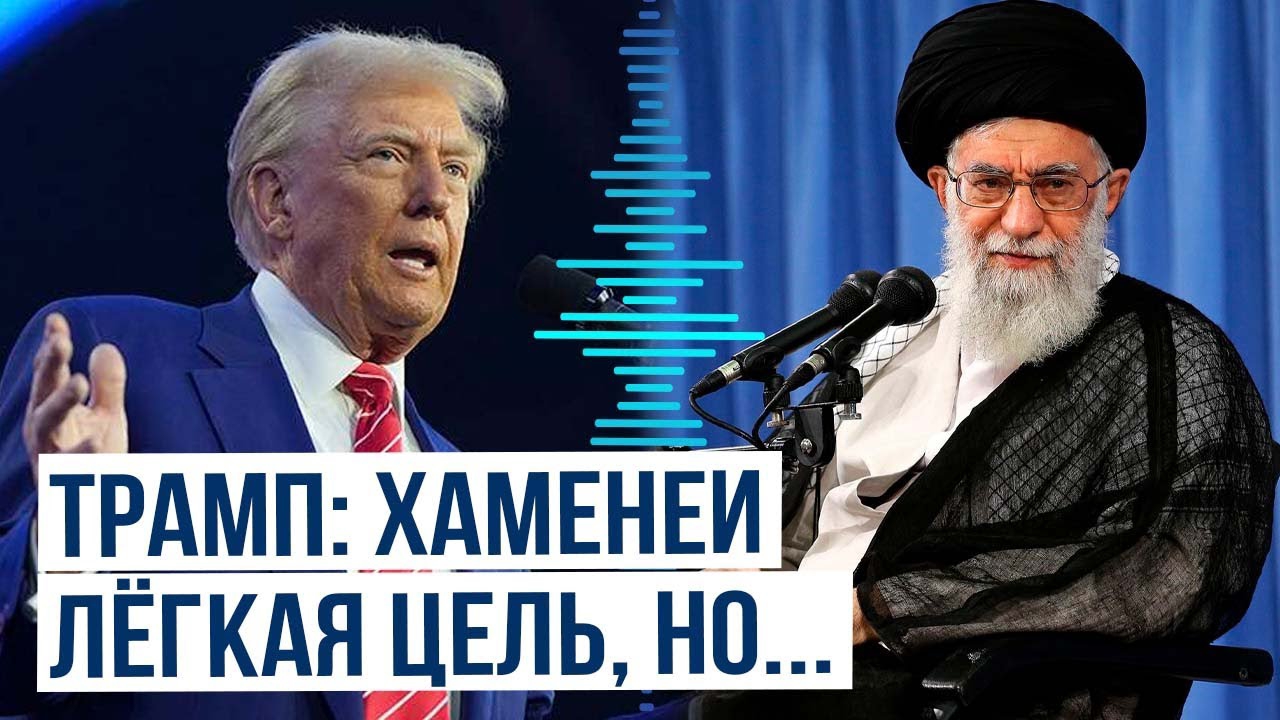 Дональд Трамп заявил, что США знают местоположение верховного лидера Ирана
