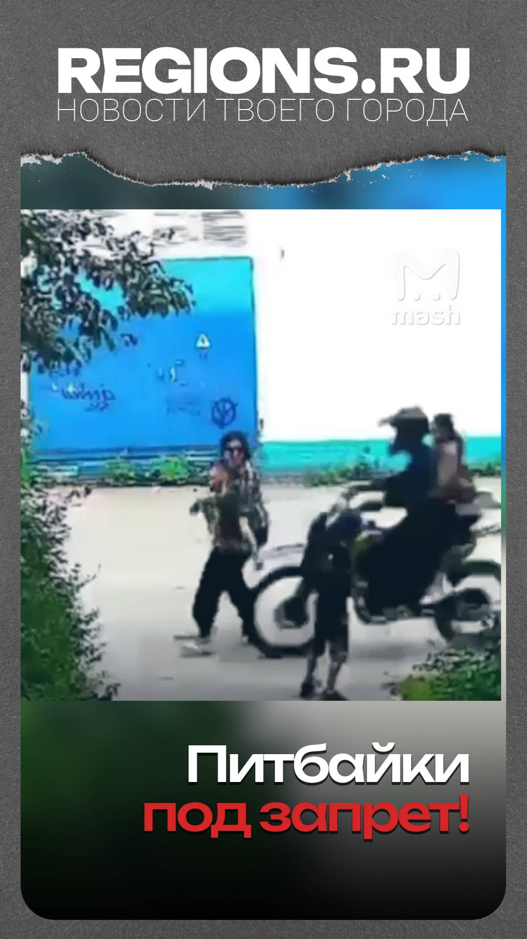 Питбайки под запрет!