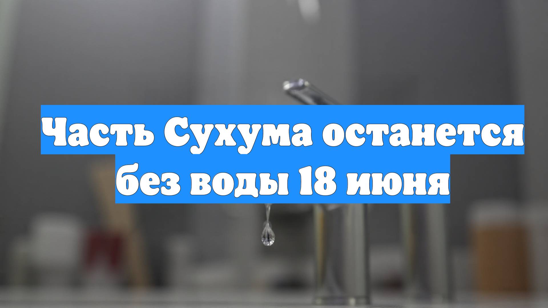 Часть Сухума останется без воды 18 июня