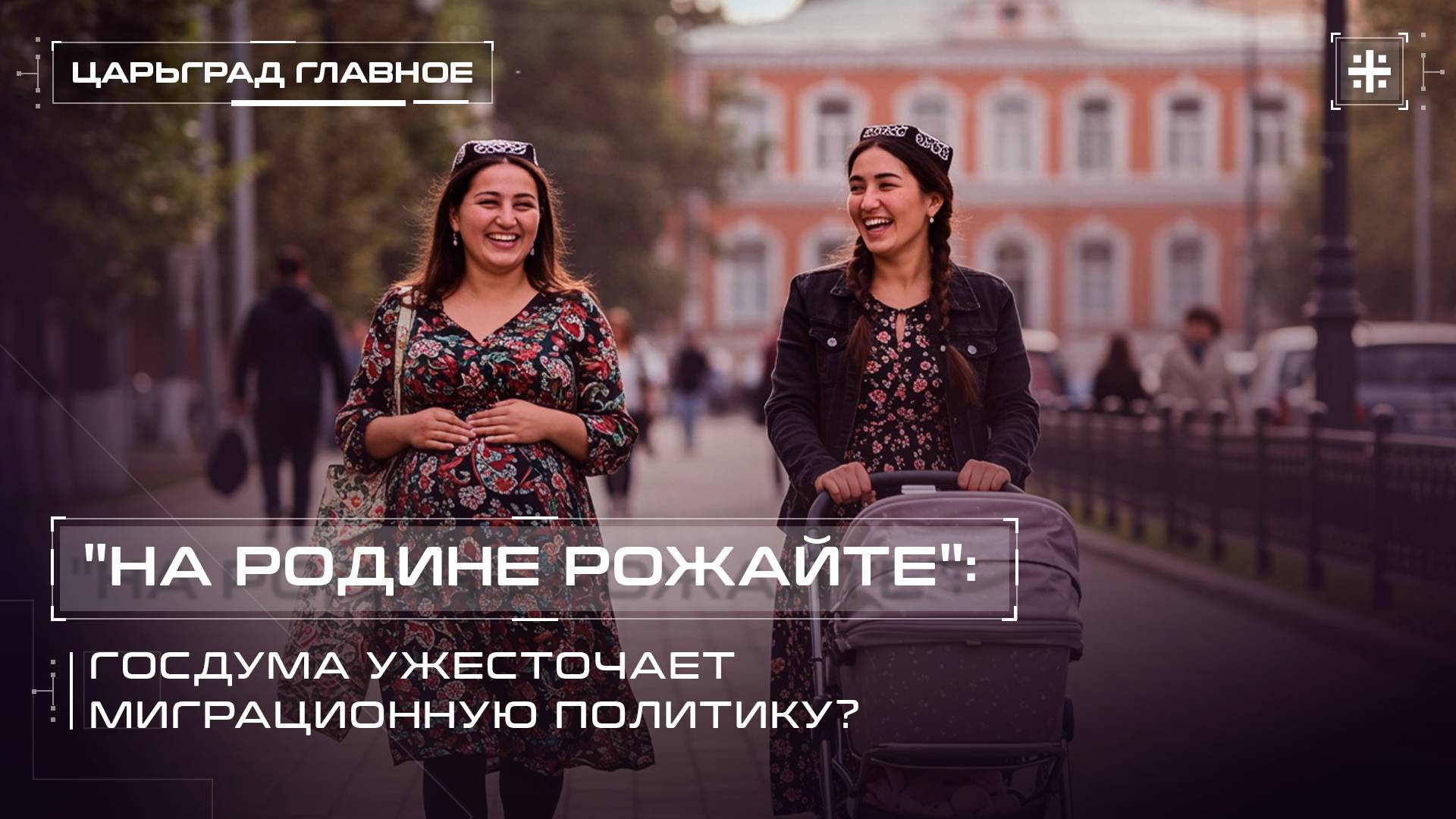 "На родине рожайте": Госдума ужесточает миграционную политику?