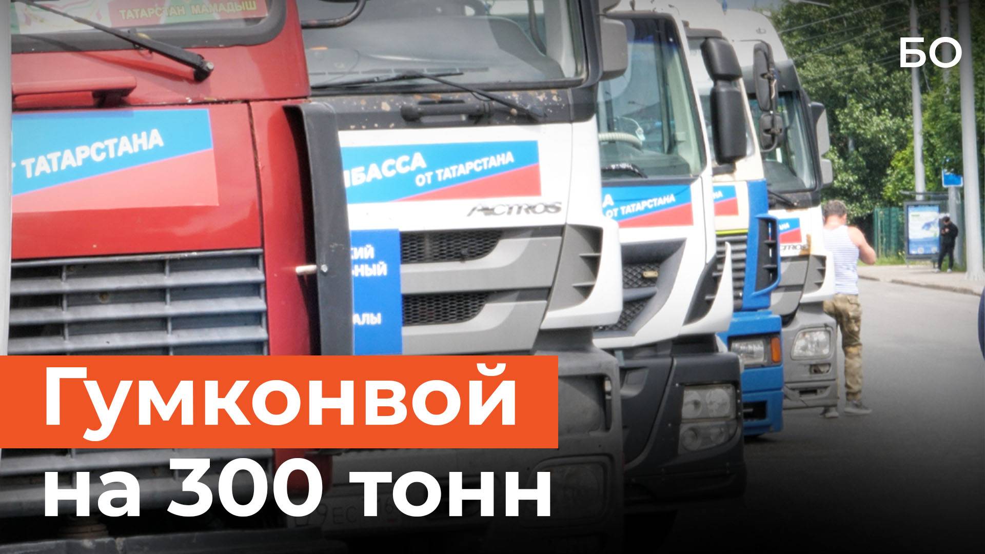 Из Казани в ЛНР отправили очередной гумконвой