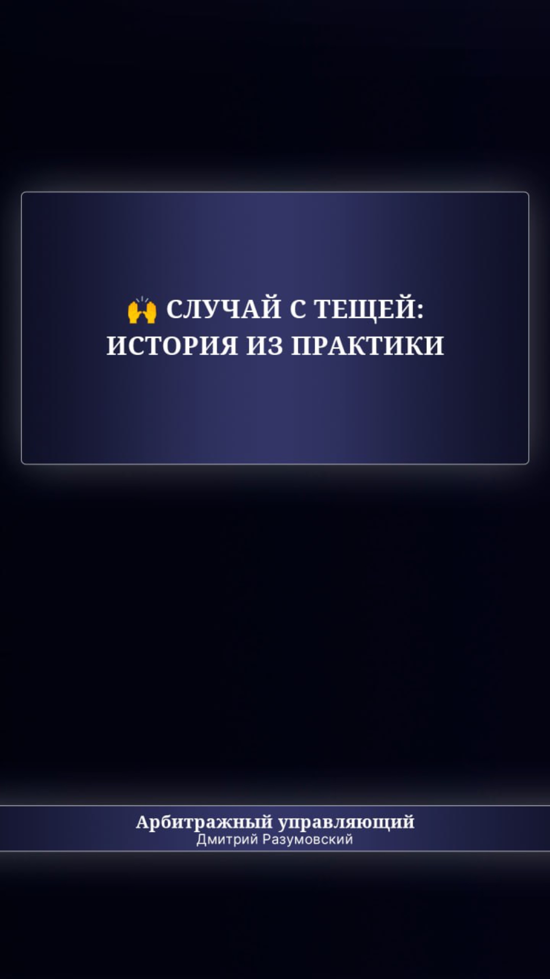 🙌 Случай с тещей