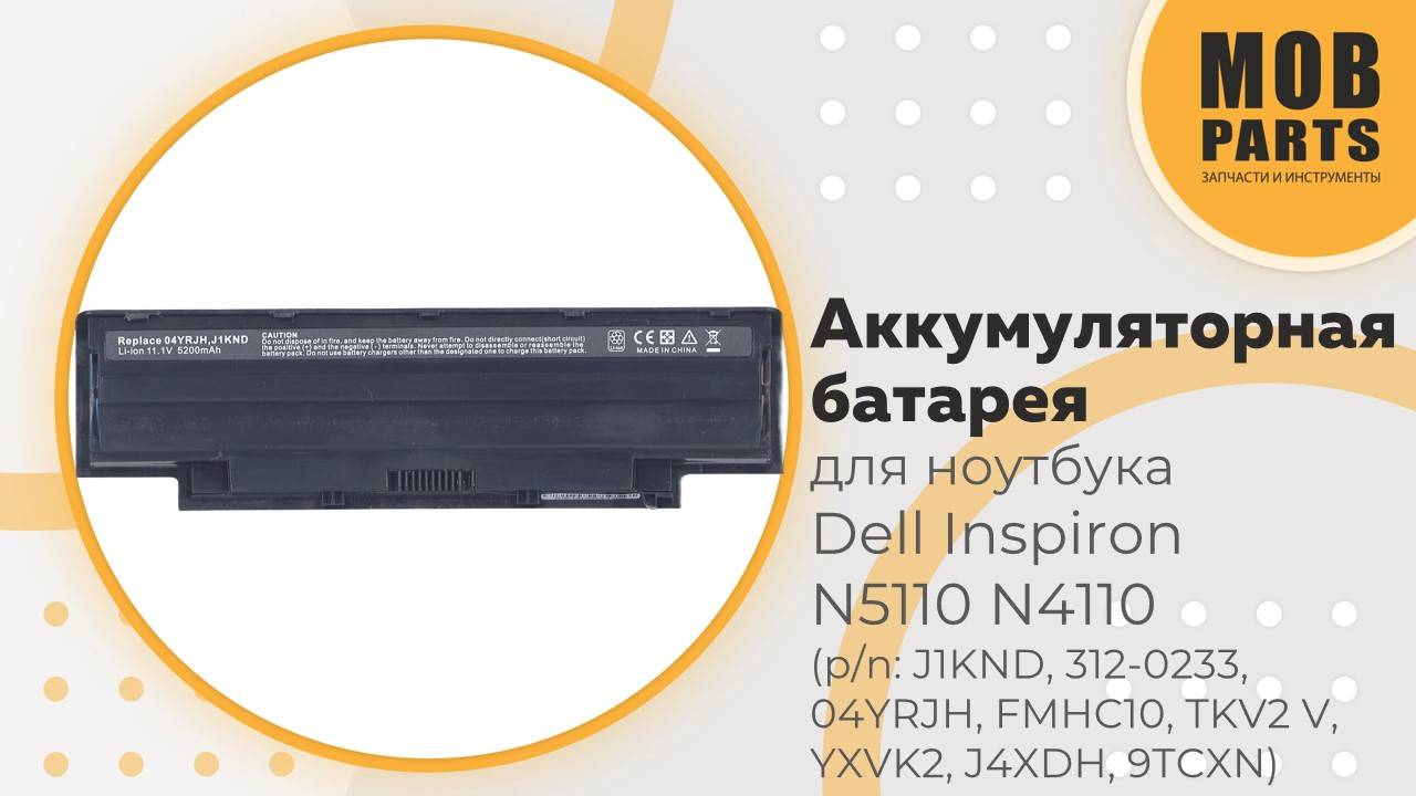Аккумуляторная батарея для ноутбука Dell Inspiron N5110 N4110 (p/n: J1KND, 312-0233, 04YRJH, FMHC10)