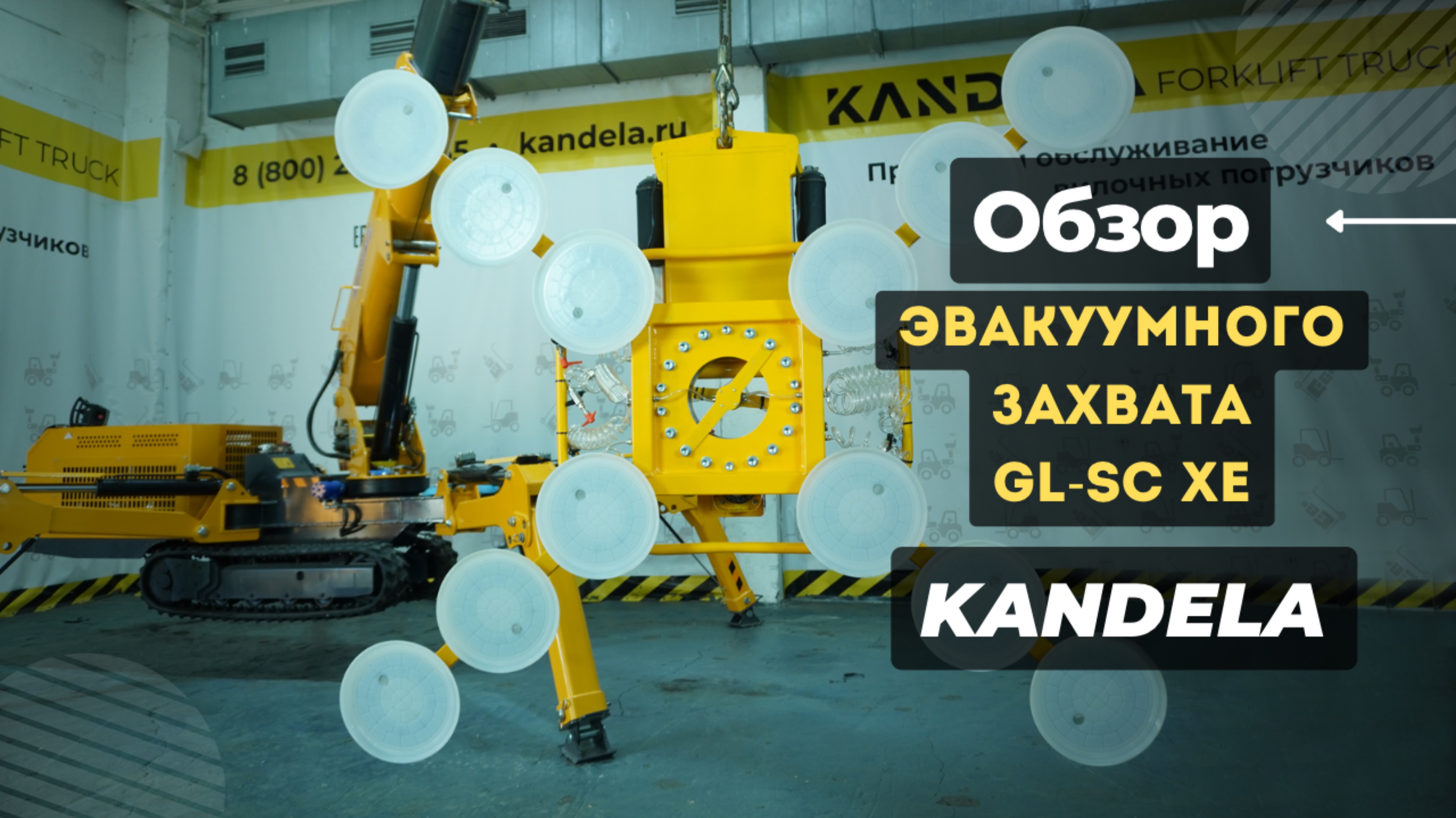 Обзор вакуумного захвата GL-SC XE KANDELA