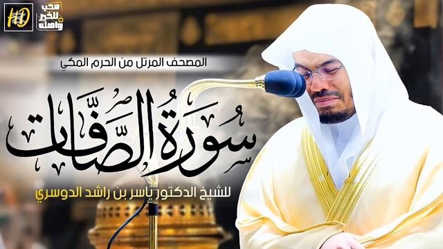 سورة الصافات ياسر الدوسري