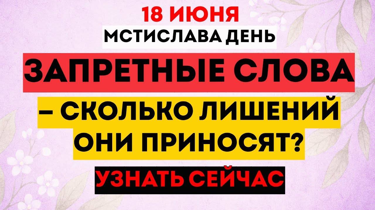 18 июня. Старинный Запрет. Не Произноси — Это Может Лишить Здоровья, Счастья И Денег. Традиции.