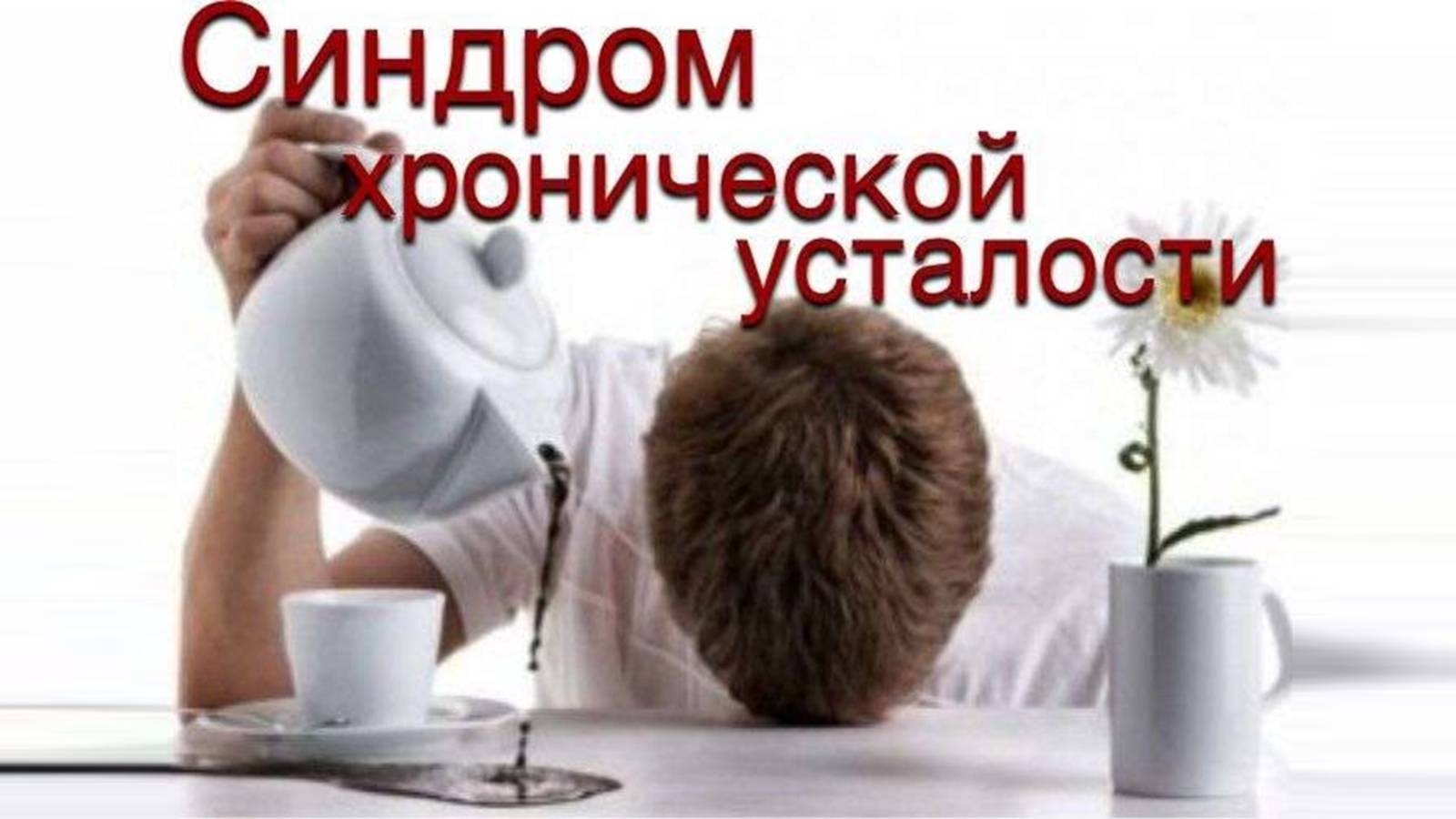 О синдроме хронической усталости