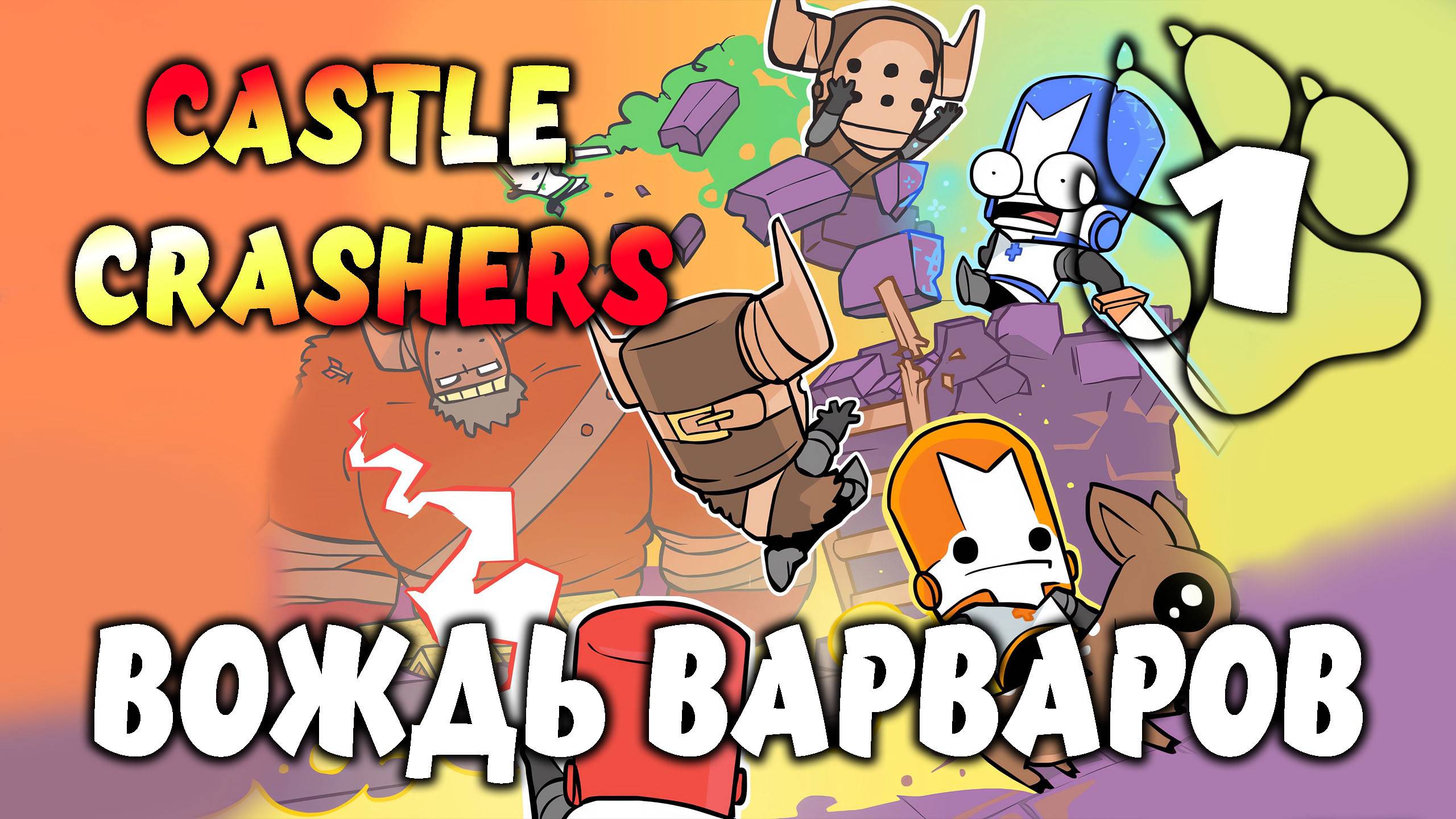 ВОЖДЬ ВАРВАРОВ \ Castle Crashers #1