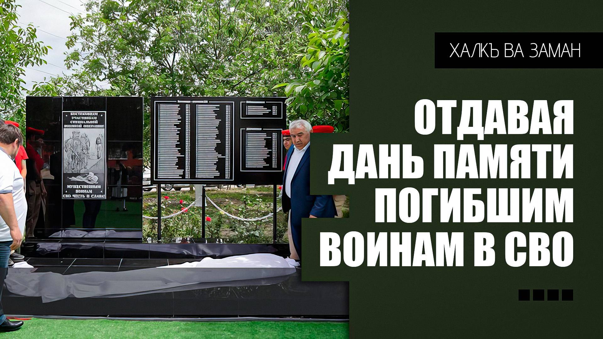 «Халкъ ва заман». Отдавая дань памяти погибшим воинам СВО