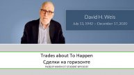 Введение к курсу "Сделки на горизонте (David H. Weis )"