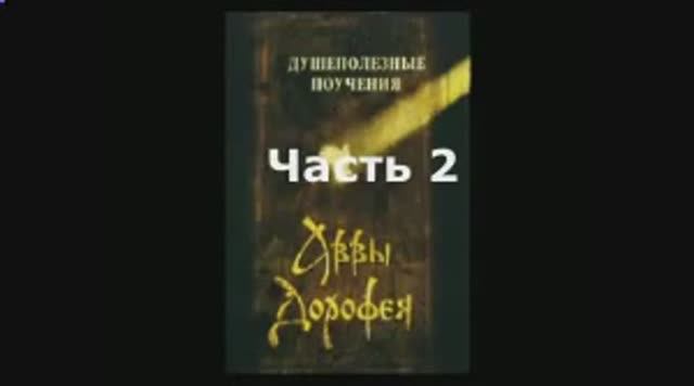 Душеполезные  поучения аввы  Дорофея Часть 2