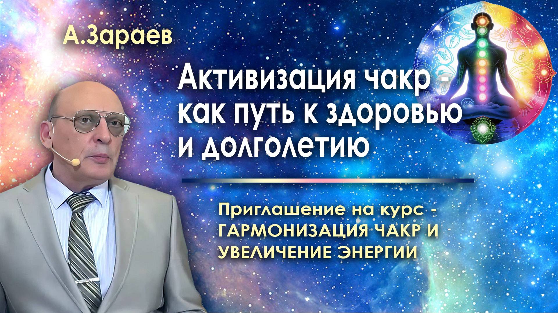 АТИВИЗАЦИЯ ЧАКР КАК ПУТЬ К ЗДОРОВЬЮ И ДОЛГОЛЕТИЮ - ПРИГЛАШЕНИЕ НА КУРС ЛЕКЦИЙ ПО ГАРМОНИЗАЦИИ ЧАКР