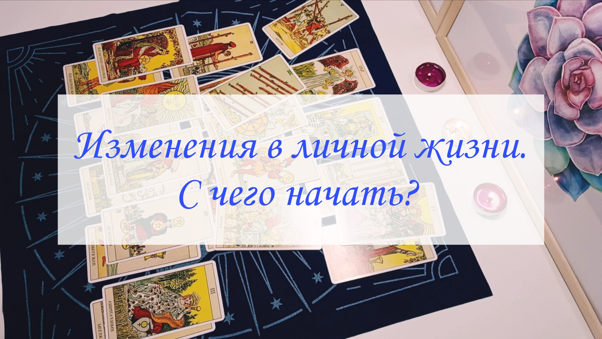 ИЗМЕНЕНИЯ В ЛИЧНОЙ ЖИЗНИ. С ЧЕГО НАЧАТЬ?