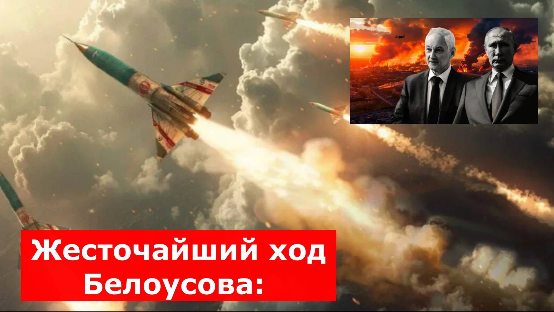 Жесточайший ход Белоусова: Северный фронт обезглавлен. Зеленский взмолился.