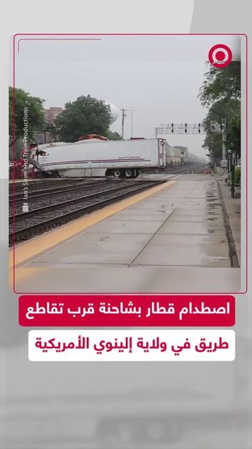 اصطدام مروع بين قطار وشاحنة بضائع في ولاية إلينوي الأمريكية
