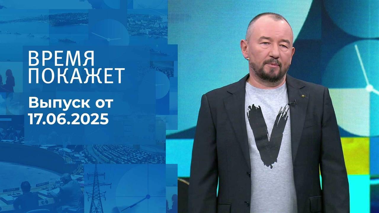 Время покажет. Часть 2. Выпуск от 17.06.2025