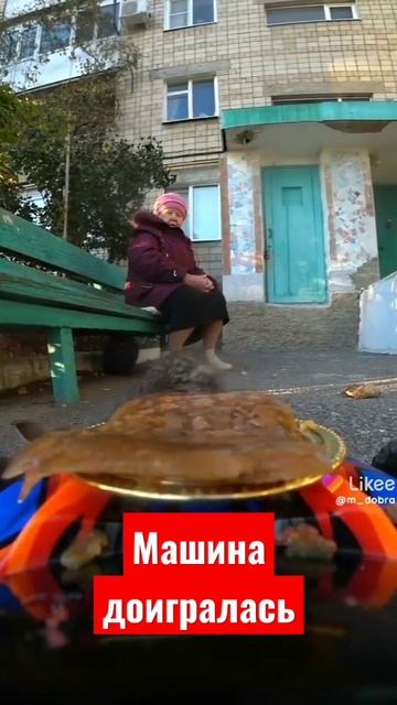 машина доигралась) #рекомендации