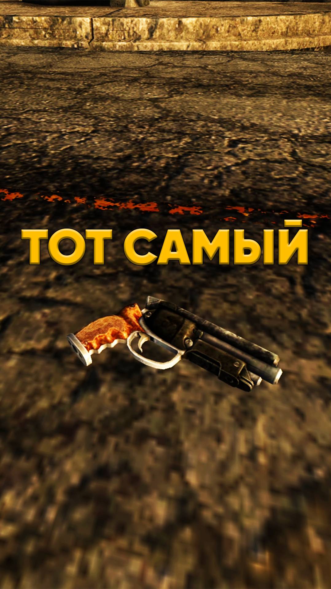 "Тот самый" в Fallout New Vegas