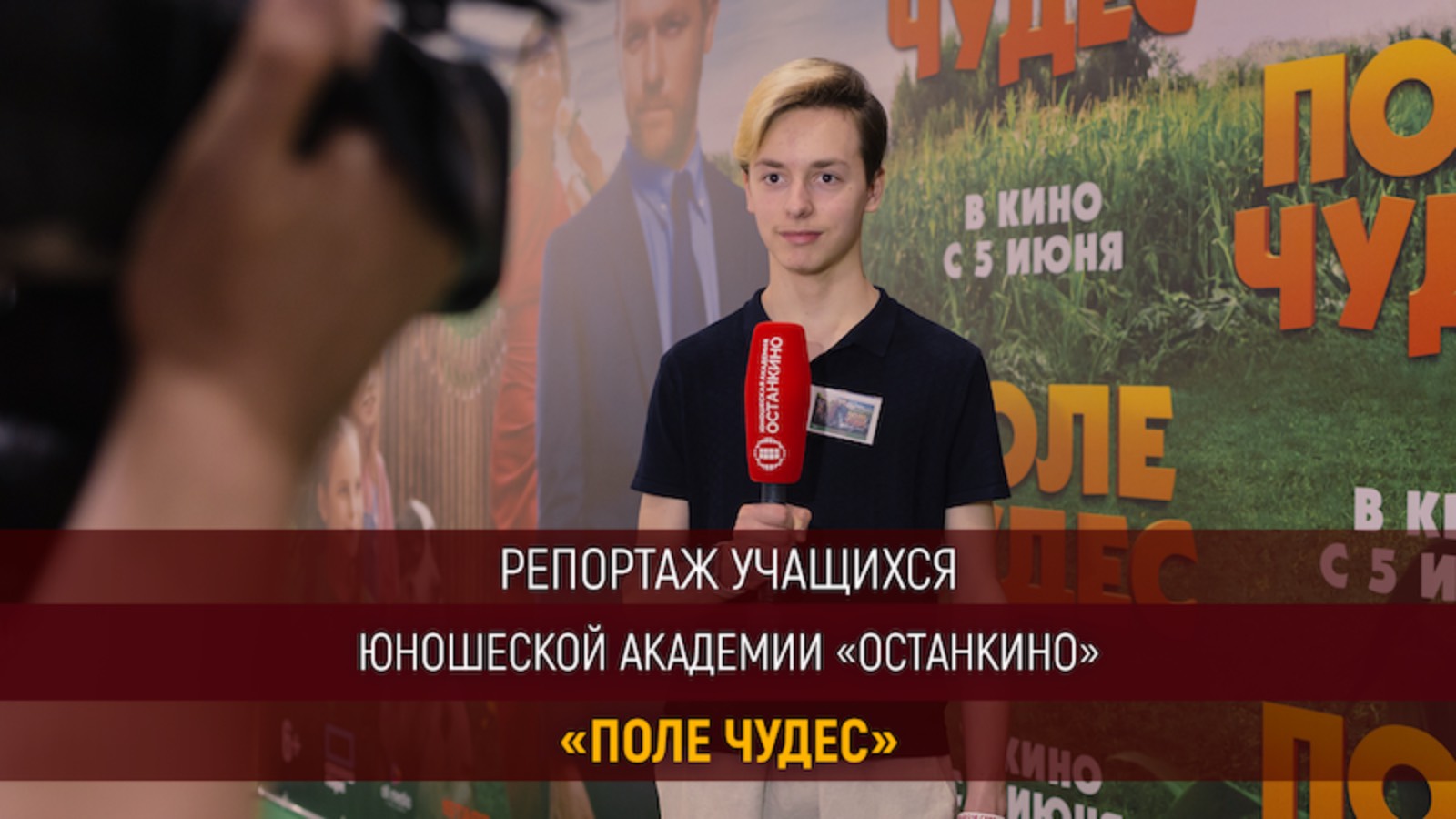 Работа Юношеской Академии «Останкино» на премьере семейного фильма «Поле чудес»!